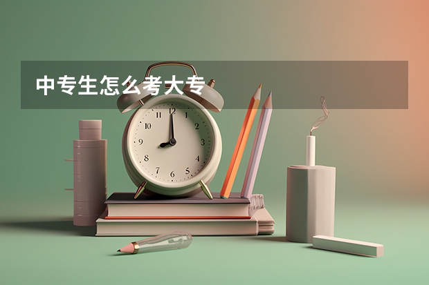 中专生怎么考大专