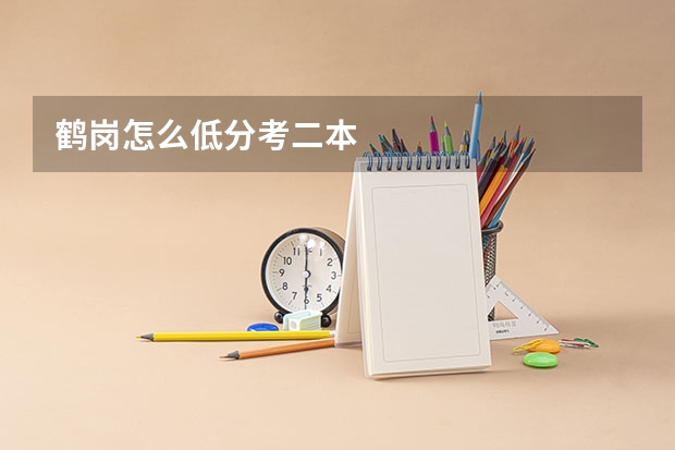 鹤岗怎么低分考二本