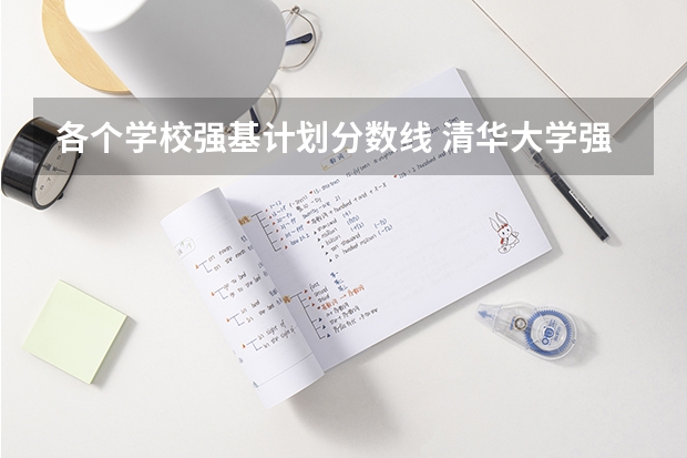 各个学校强基计划分数线 清华大学强基计划录取分数线