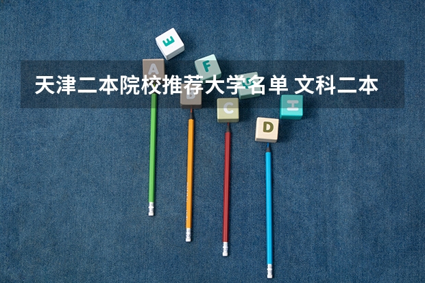 天津二本院校推荐大学名单 文科二本大学名单