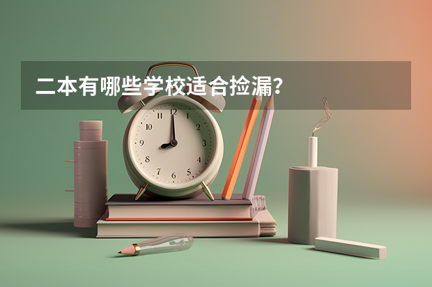 二本有哪些学校适合捡漏？