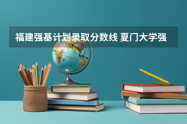 福建强基计划录取分数线 夏门大学强基计划入围分数线