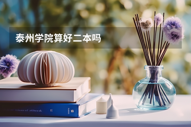 泰州学院算好二本吗