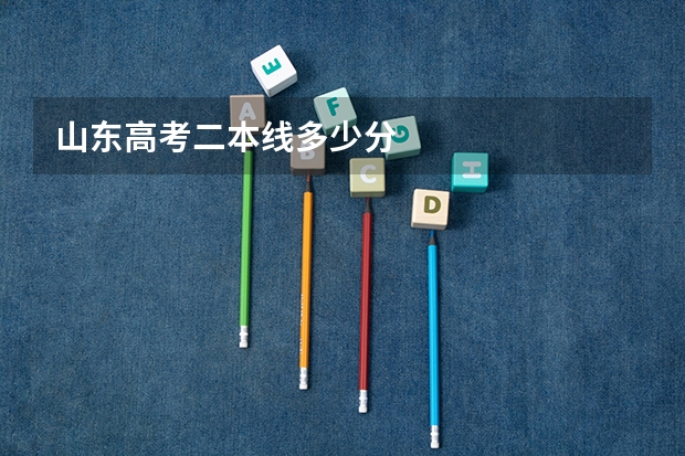 山东高考二本线多少分