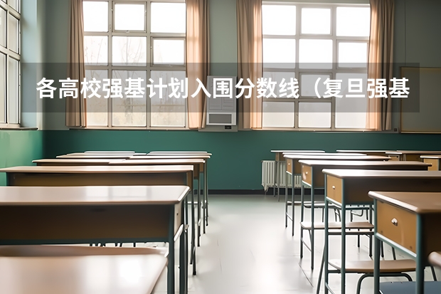 各高校强基计划入围分数线（复旦强基计划入围分数线）