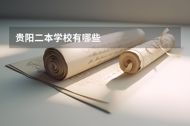 贵阳二本学校有哪些