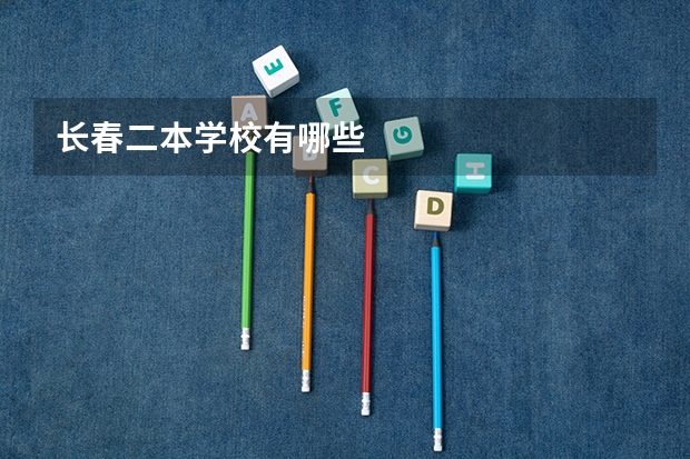 长春二本学校有哪些