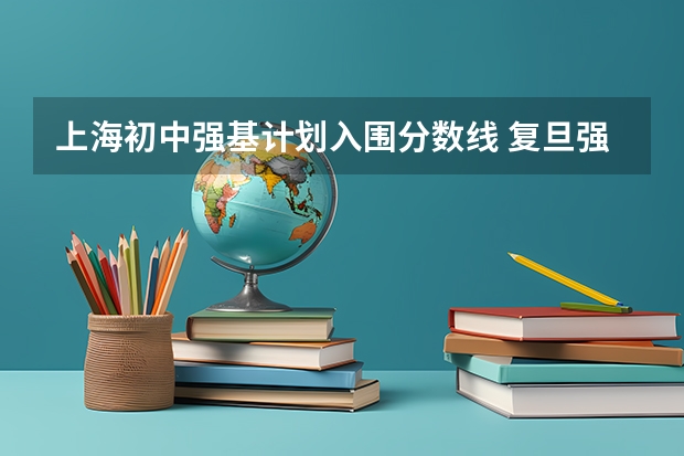 上海初中强基计划入围分数线 复旦强基计划入围分数线