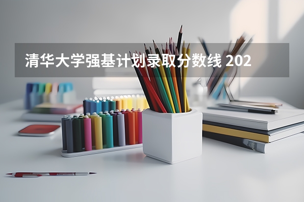 清华大学强基计划录取分数线 2023北大强基入围分数线