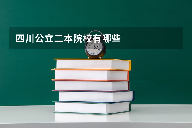 四川公立二本院校有哪些