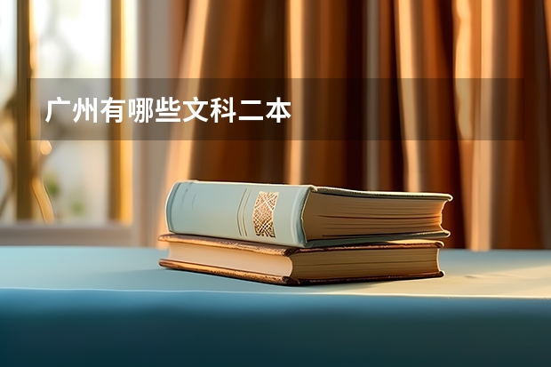 广州有哪些文科二本