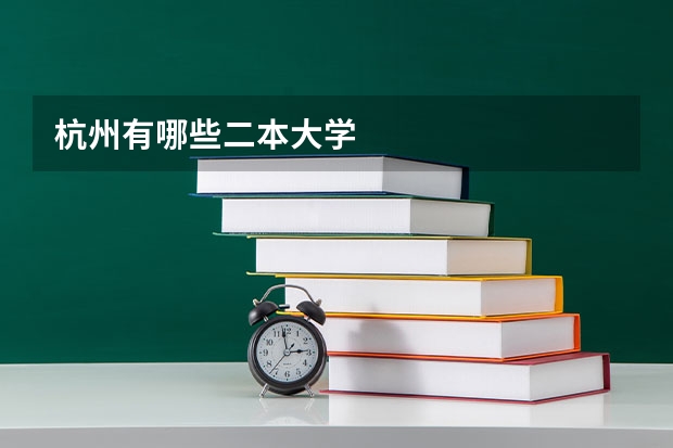 杭州有哪些二本大学