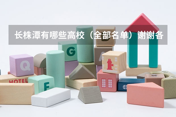 长株潭有哪些高校（全部名单）谢谢各位了
