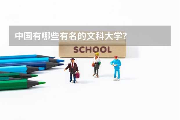 中国有哪些有名的文科大学？