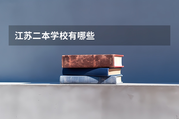 江苏二本学校有哪些