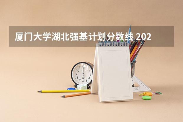 厦门大学湖北强基计划分数线 2023厦门大学强基分数