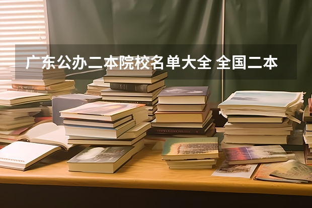 广东公办二本院校名单大全 全国二本学校名单