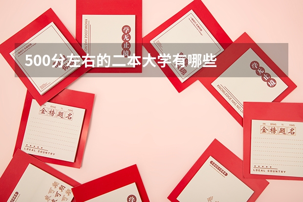 500分左右的二本大学有哪些