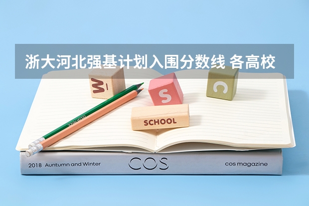 浙大河北强基计划入围分数线 各高校强基计划入围分数线