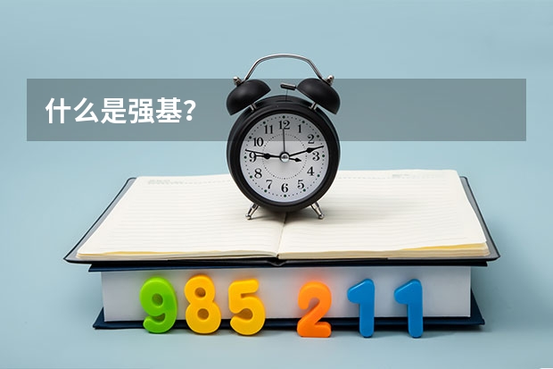 什么是强基？