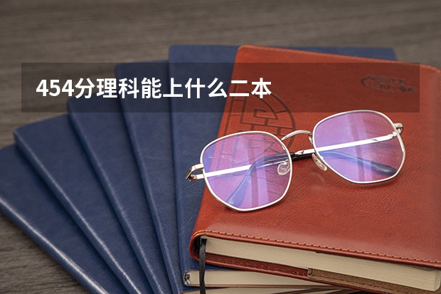 454分理科能上什么二本