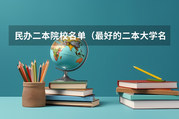 民办二本院校名单（最好的二本大学名单排名）