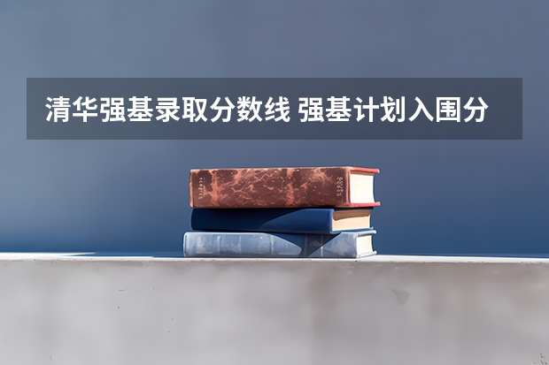 清华强基录取分数线 强基计划入围分数线