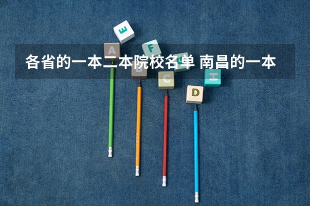 各省的一本二本院校名单 南昌的一本二本大学