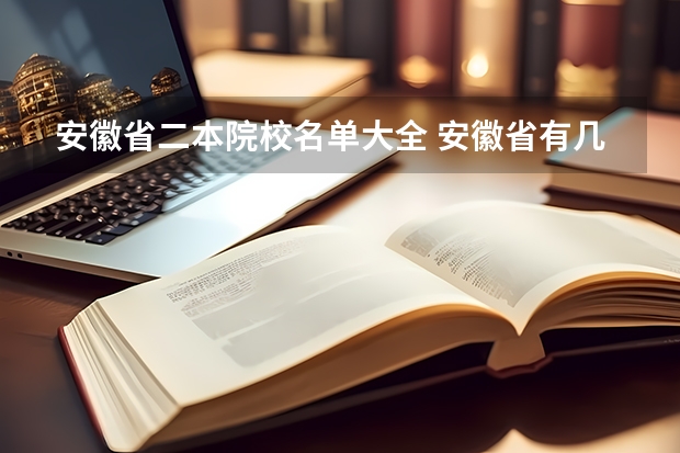 安徽省二本院校名单大全 安徽省有几所二本的大学？