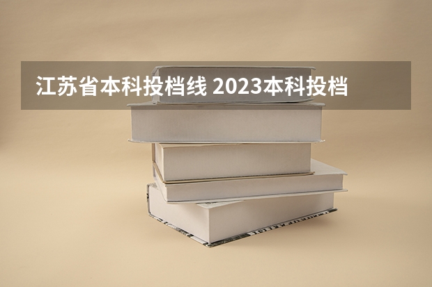 江苏省本科投档线 2023本科投档线江苏