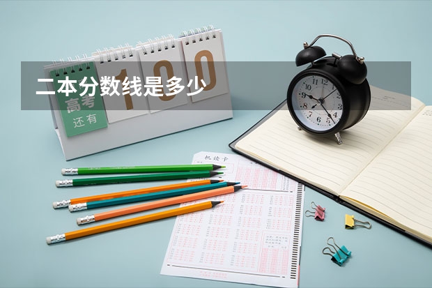 二本分数线是多少