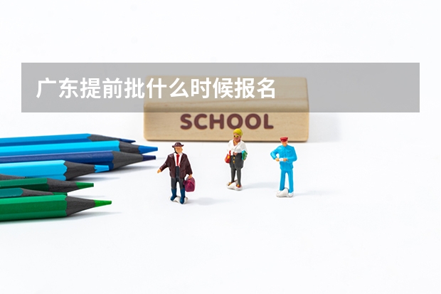 广东提前批什么时候报名