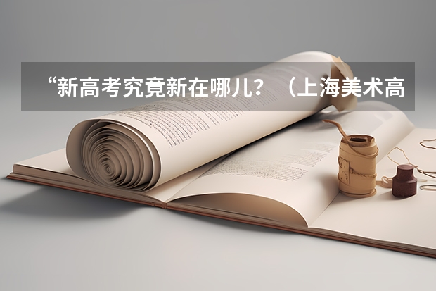 “新高考究竟新在哪儿？（上海美术高考分数线）