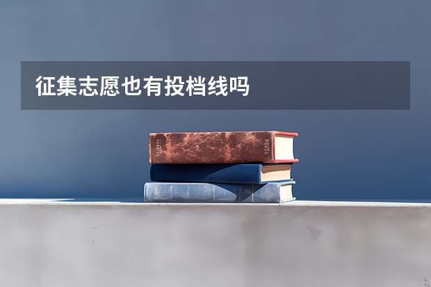 征集志愿也有投档线吗