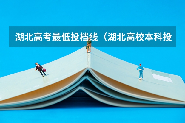湖北高考最低投档线（湖北高校本科投档线公布）