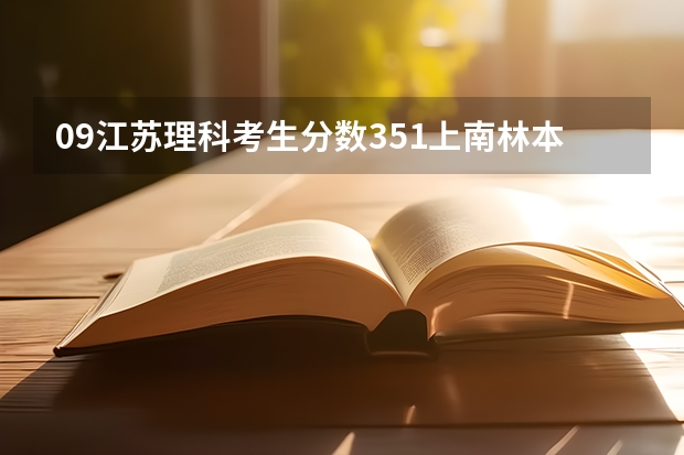 09江苏理科考生分数351上南林本一希望大吗?