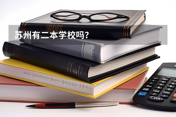 苏州有二本学校吗？
