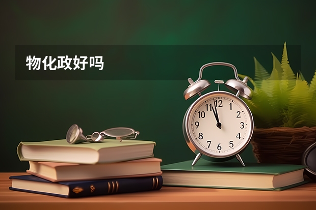 物化政好吗