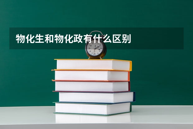 物化生和物化政有什么区别