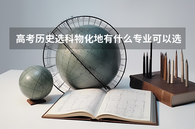 高考历史选科物化地有什么专业可以选择