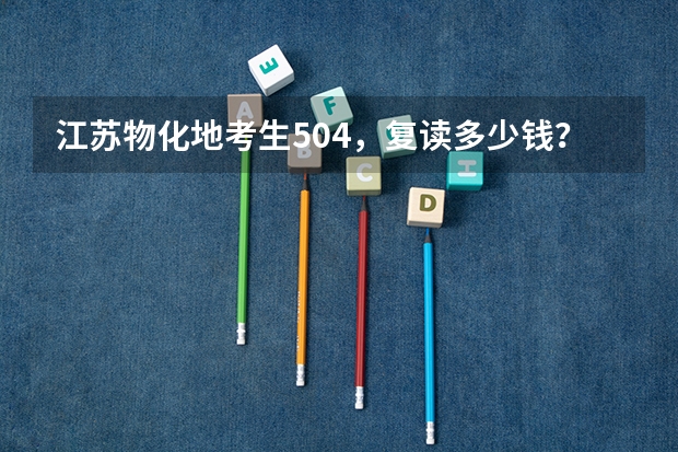 江苏物化地考生504，复读多少钱？