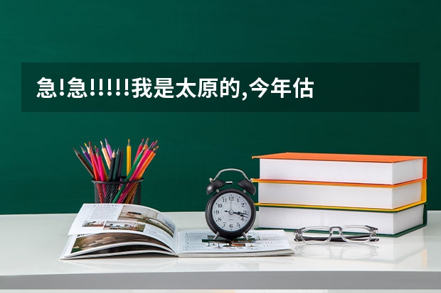 急!急!!!!!我是太原的,今年估计考了470左右,有希望上太原的二本吗?哪些学校的分数教低?谢谢各位了!