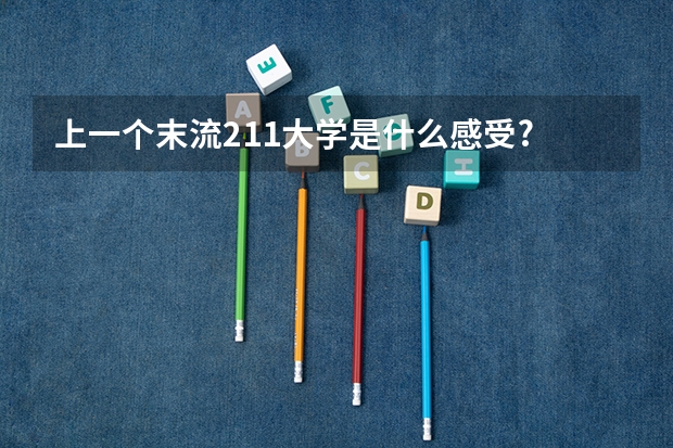 上一个末流211大学是什么感受?