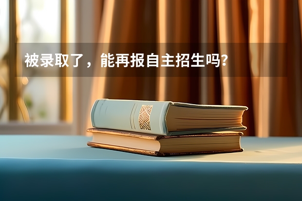 被录取了，能再报自主招生吗？