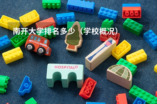南开大学排名多少（学校概况）
