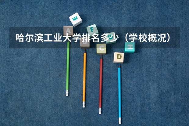 哈尔滨工业大学排名多少（学校概况）