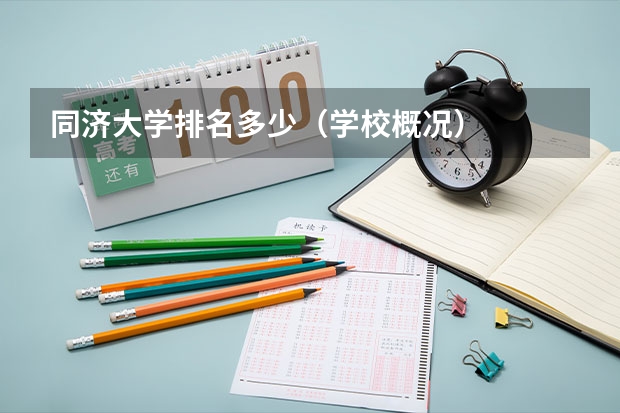 同济大学排名多少（学校概况）