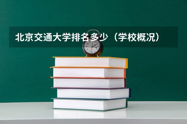 北京交通大学排名多少（学校概况）
