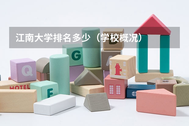 江南大学排名多少（学校概况）