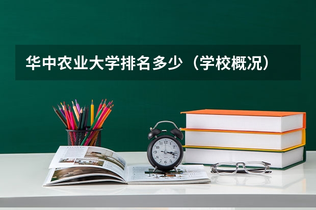 华中农业大学排名多少（学校概况）